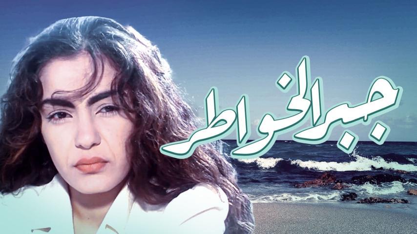 مشاهدة فيلم جبر الخواطر (1998) HD اون لاين