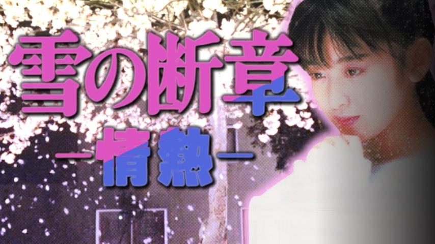 مشاهدة فيلم Lost Chapter of Snow: Passion 1985 مترجم HD اون لاين