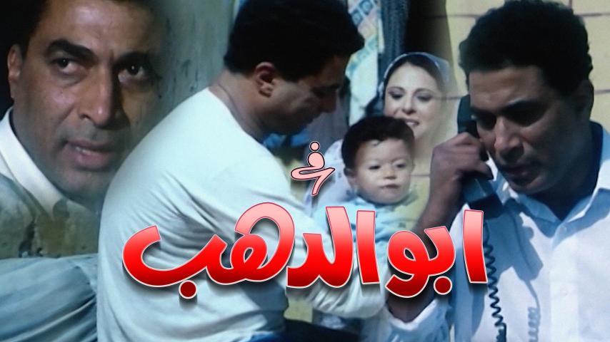 مشاهدة فيلم أبو الدهب (1996) HD اون لاين