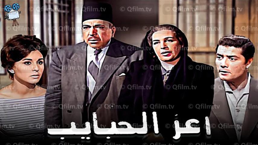 مشاهدة فيلم أعز الحبايب (1961) HD اون لاين