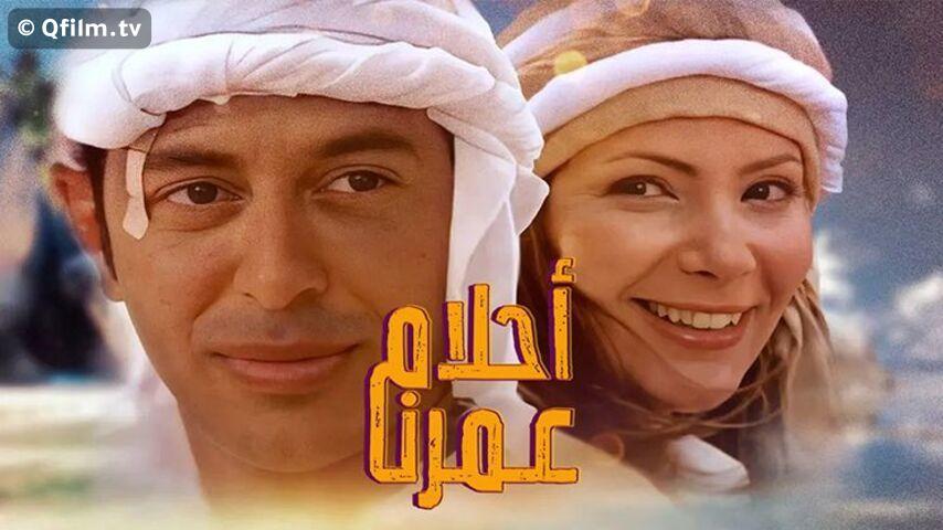 مشاهدة فيلم أحلام عمرنا (2005) HD اون لاين