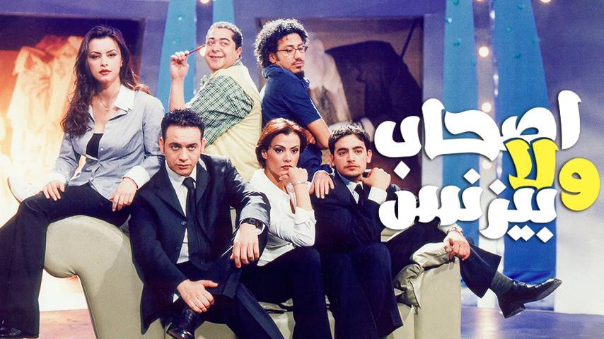 مشاهدة فيلم أصحاب ولا بيزنس (2001) HD اون لاين