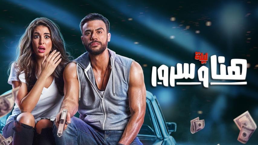 مشاهدة فيلم ليلة هنا وسرور (2018) HD اون لاين