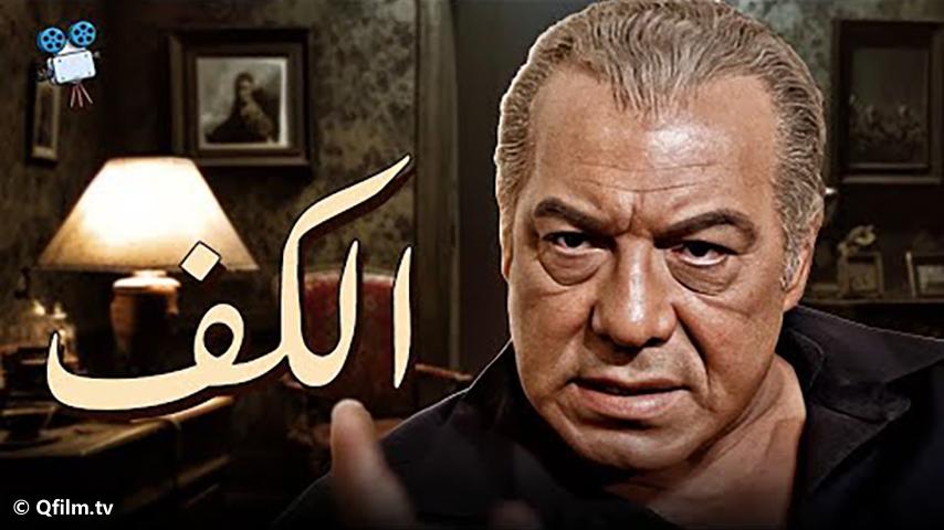 مشاهدة فيلم الكف (1985) HD اون لاين