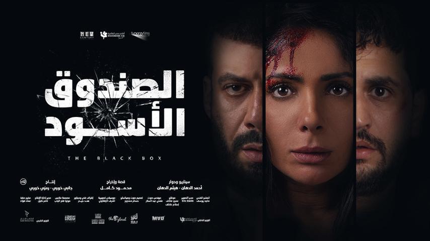 مشاهدة فيلم الصندوق الأسود (2020) HD اون لاين