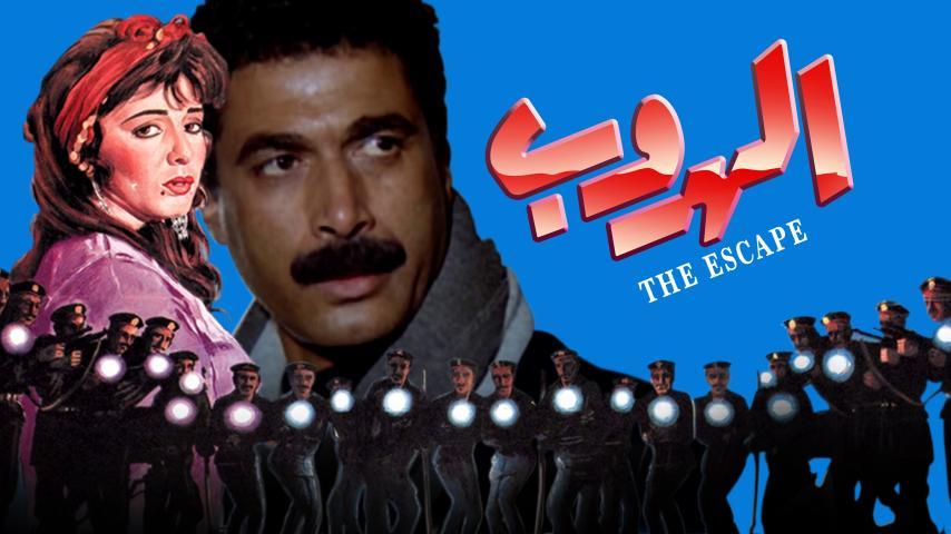 مشاهدة فيلم الهروب (1991) HD اون لاين