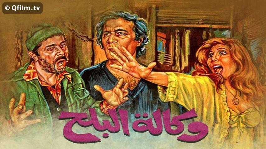 مشاهدة فيلم وكالة البلح (1982) HD اون لاين
