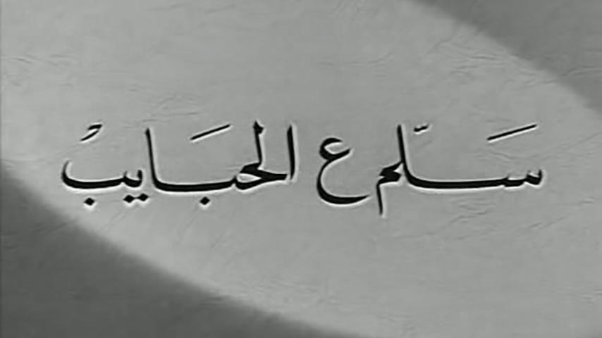 مشاهدة فيلم سلم ع الحبايب (1958) HD اون لاين