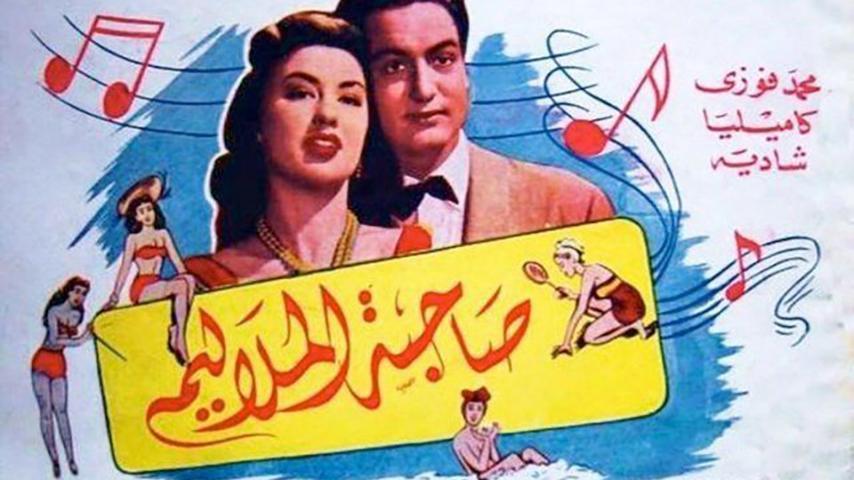 مشاهدة فيلم صاحبة الملاليم (1949) HD اون لاين