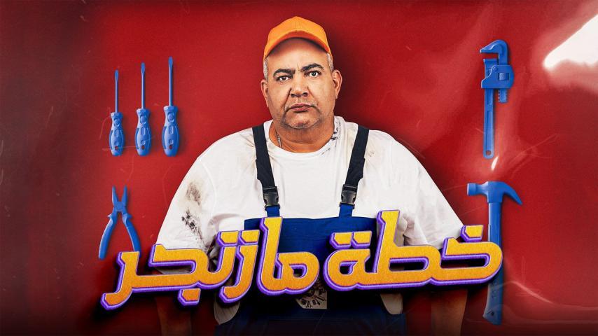 مشاهدة فيلم خطة مازنجر (2022) HD اون لاين