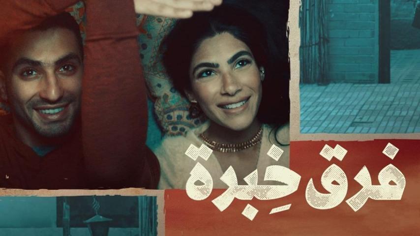 مشاهدة فيلم فرق خبرة (2021) HD اون لاين