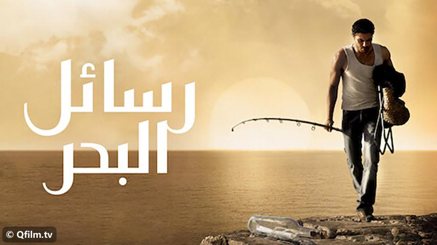 مشاهدة فيلم رسائل البحر (2010) HD اون لاين