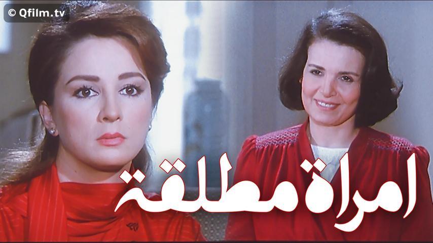 مشاهدة فيلم امرأة مطلقة (1986) HD اون لاين