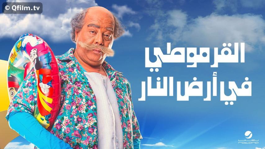 مشاهدة فيلم القرموطي في أرض النار (2017) HD اون لاين