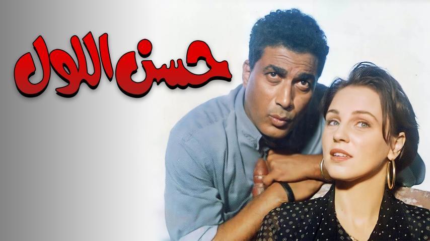 فيلم حسن اللول (1997)