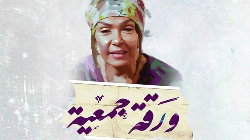 مشاهدة فيلم ورقة جمعية (2020) HD اون لاين