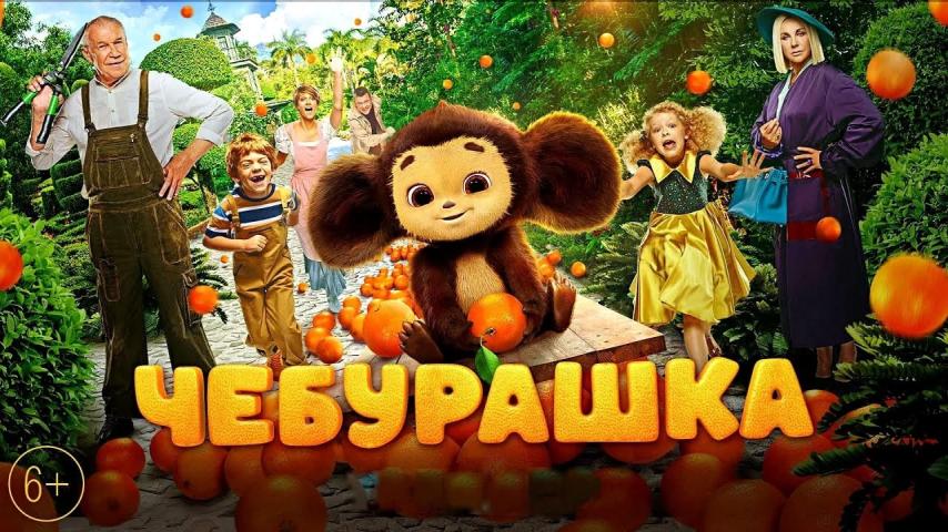 مشاهدة فيلم Cheburashka 2023 مترجم HD اون لاين