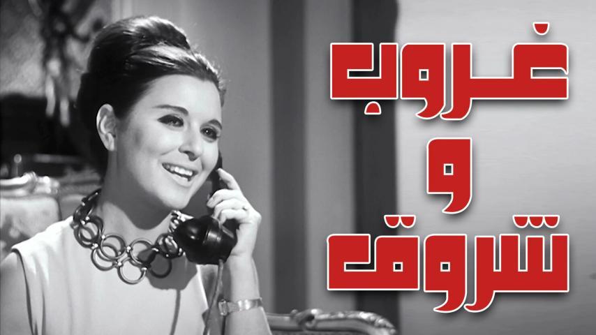 فيلم غروب وشروق (1970)