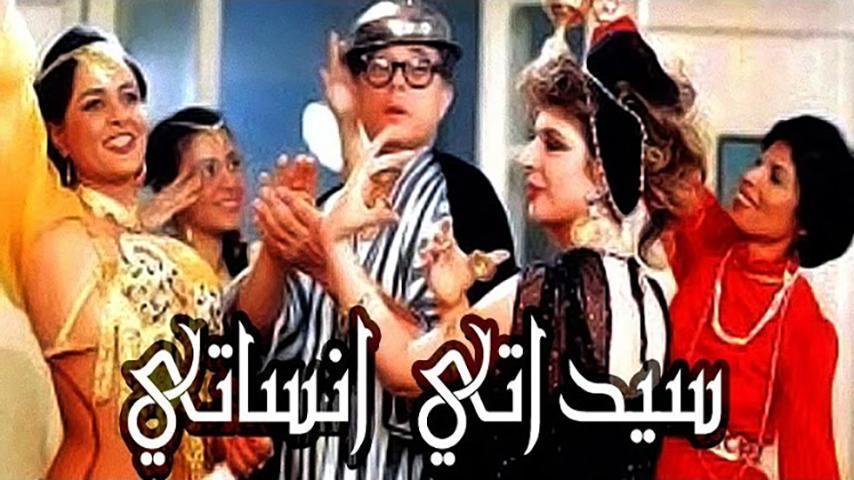 مشاهدة فيلم سيداتي آنساتي (1989) HD اون لاين