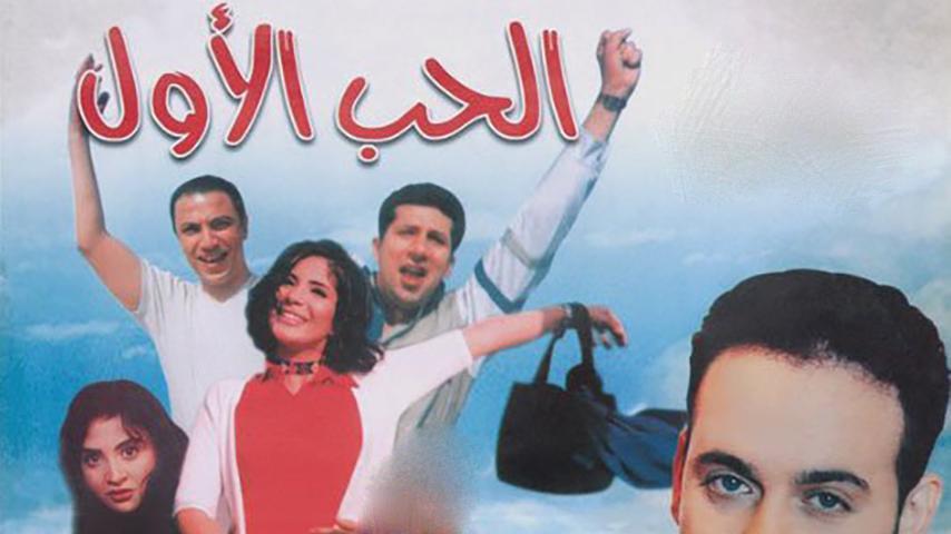 مشاهدة فيلم الحب الأول (1999) HD اون لاين