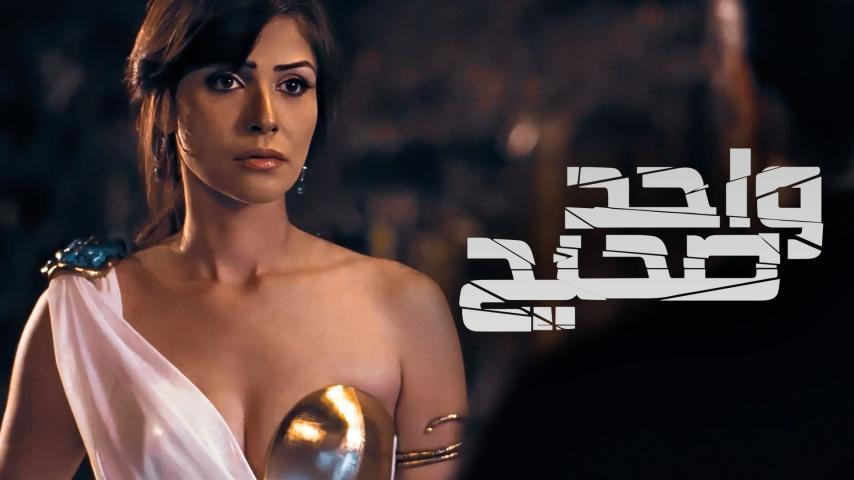 مشاهدة فيلم واحد صحيح (2011) HD اون لاين