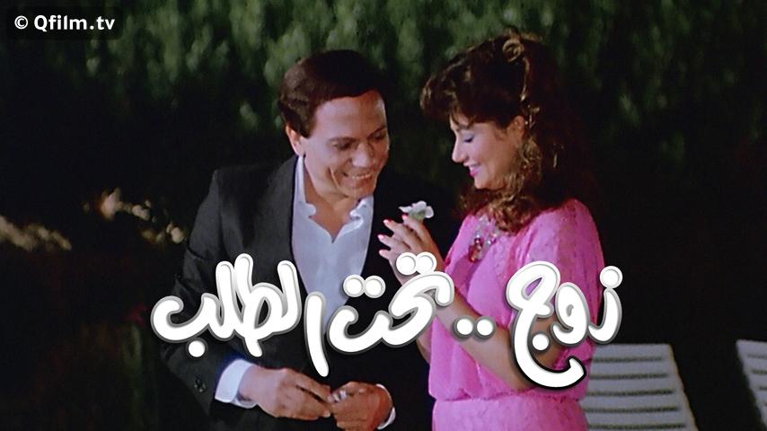 مشاهدة فيلم زوج تحت الطلب (1985) HD اون لاين