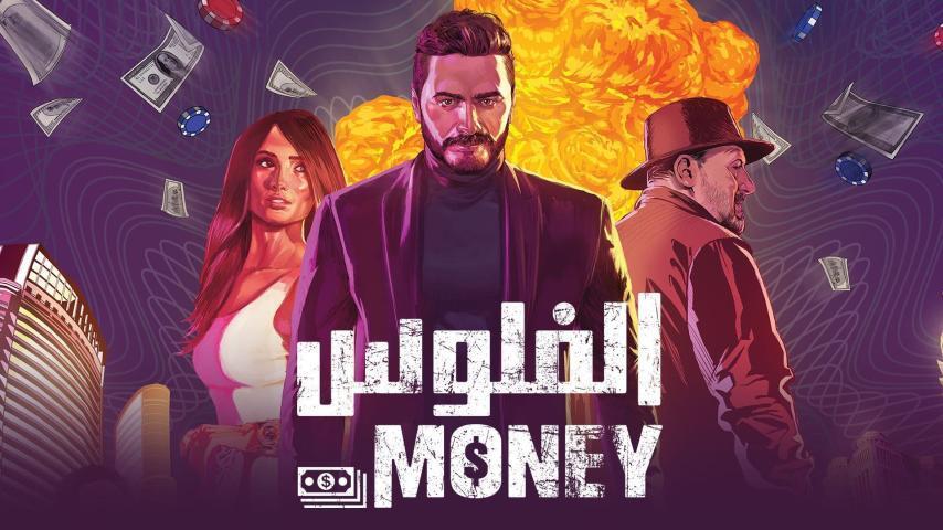 مشاهدة فيلم الفلوس (2019) HD اون لاين