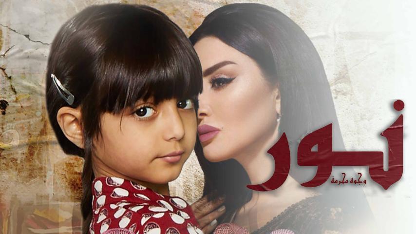 مشاهدة فيلم نور وجوه محرمة (2018) HD اون لاين