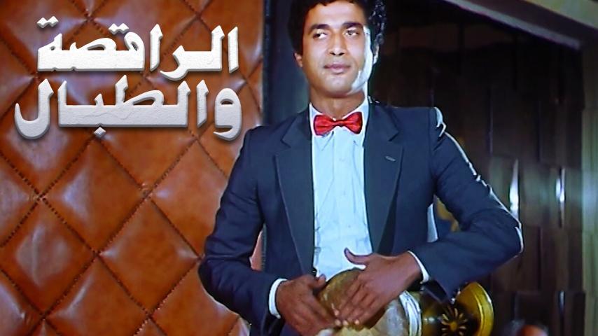 مشاهدة فيلم الراقصة والطبال (1984) HD اون لاين