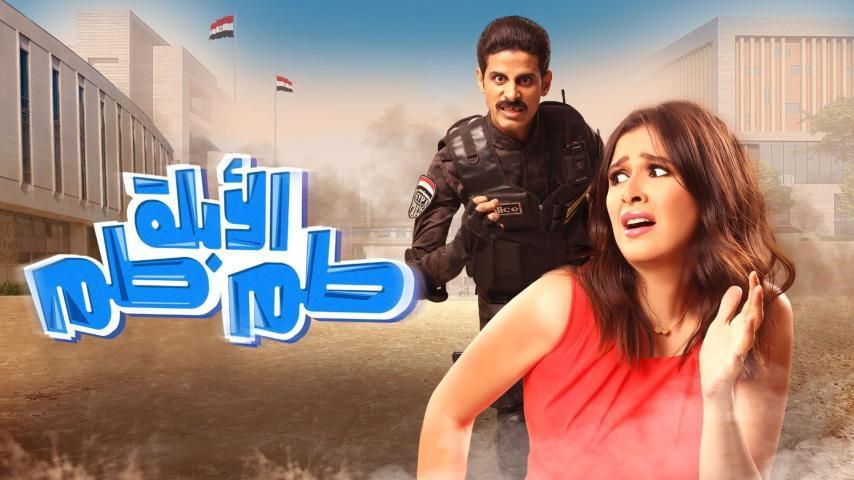 مشاهدة فيلم الأبلة طم طم (2018) HD اون لاين