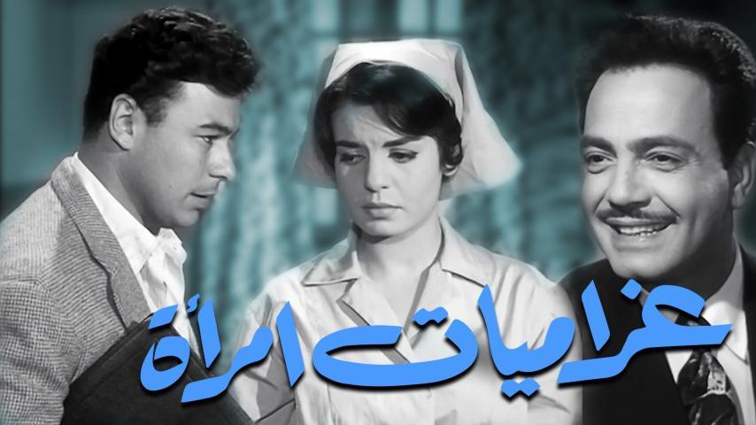 فيلم غراميات امرأة (1960)