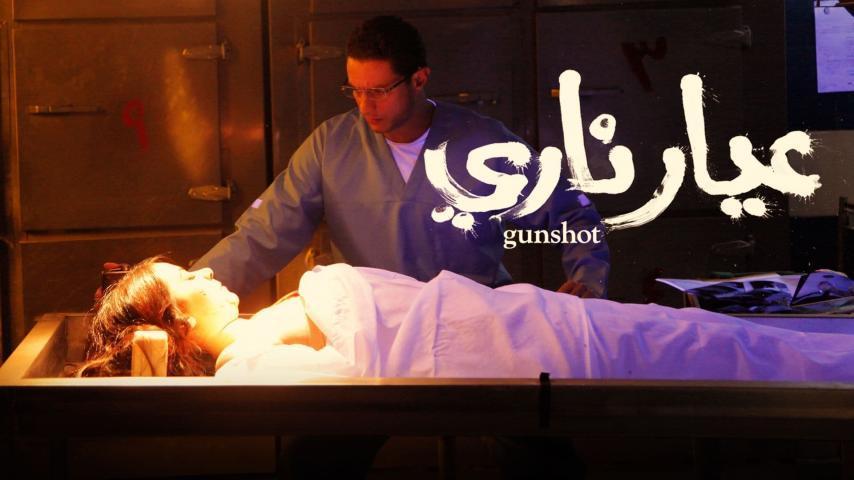 مشاهدة فيلم عيار ناري (2018) HD اون لاين