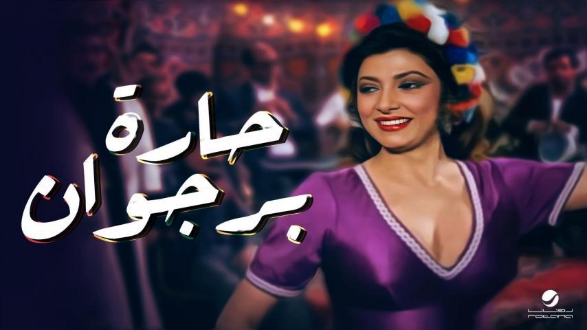 مشاهدة فيلم حارة برجوان (1989) HD اون لاين